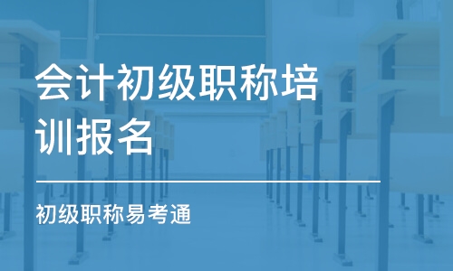 郑州会计初级职称培训报名