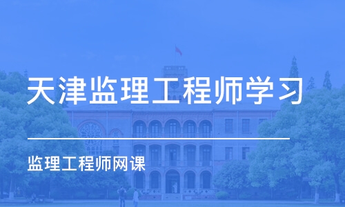 天津监理工程师学习