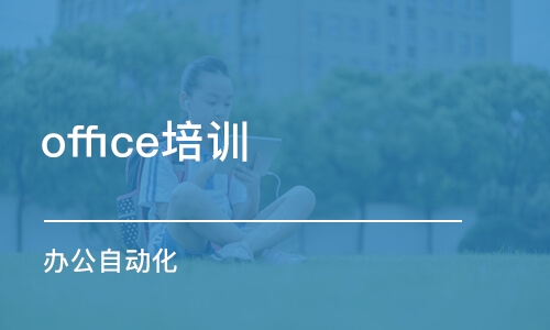 合肥office培训中心