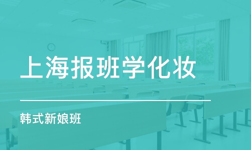 上海报班学化妆