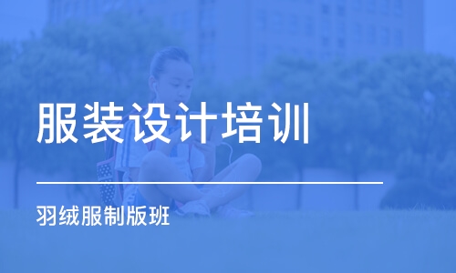 沈阳服装设计培训学校