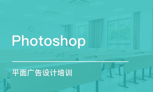 哈尔滨Photoshop 平面广告设计培训