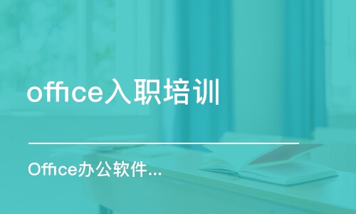 哈尔滨office入职培训