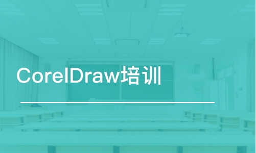 哈尔滨CorelDraw培训