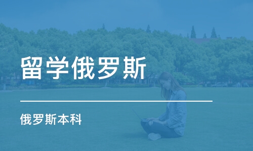 北京留学俄罗斯