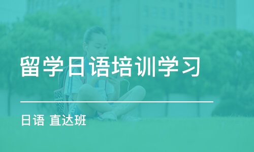 南京留学日语培训班学习