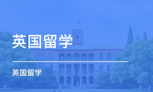 青岛英国留学