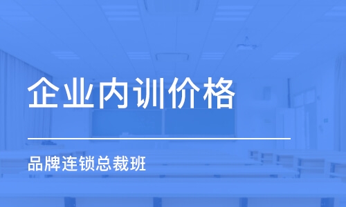 青島企業(yè)內(nèi)訓(xùn)價(jià)格