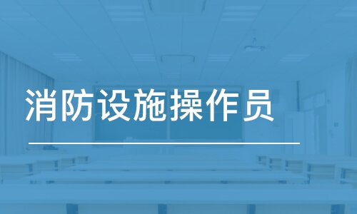 天津消防設施操作員