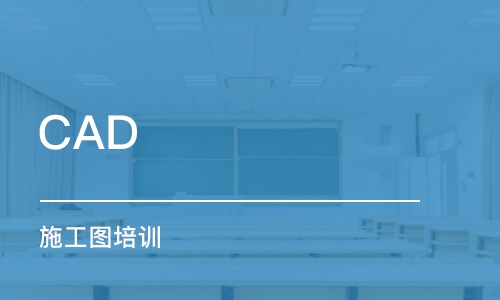 成都CAD 施工圖培訓(xùn)