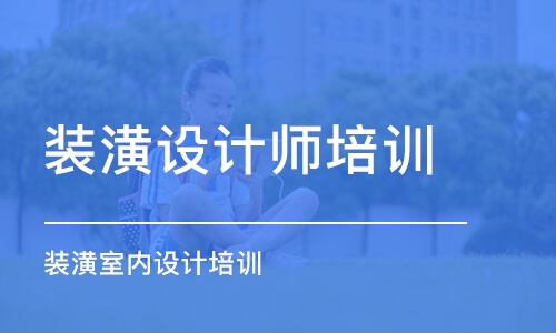 成都装潢设计师培训学校