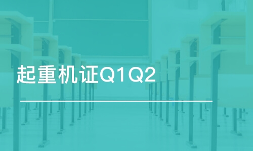 成都起重机证Q1Q2