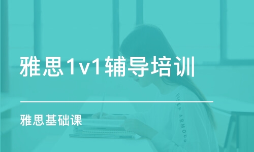 上海雅思1v1輔導(dǎo)培訓(xùn)