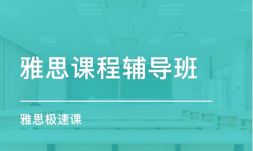 上海雅思課程輔導班