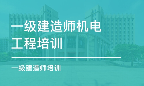 广州一级建造师机电工程培训