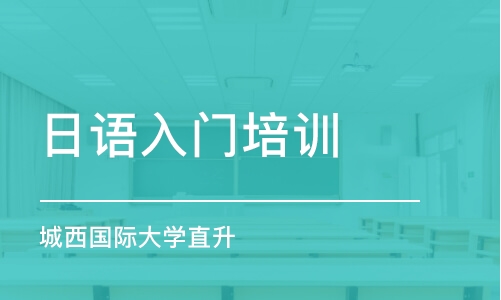 青島日語入門培訓班