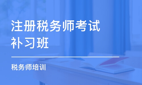 長春注冊稅務(wù)師考試補(bǔ)習(xí)班