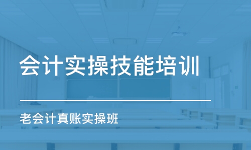 長春會計實操技能培訓(xùn)