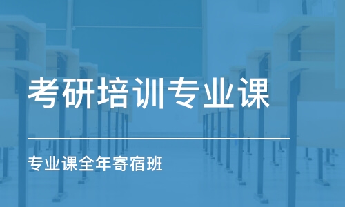 徐州考研培訓(xùn)專業(yè)課