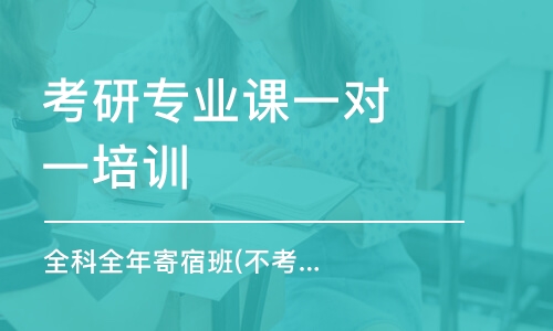 徐州考研專業(yè)課一對一培訓