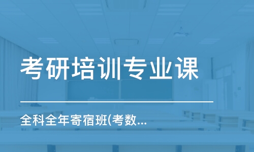 徐州考研培訓班專業(yè)課