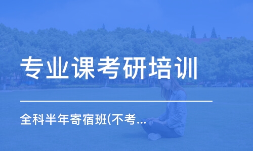 徐州專業(yè)課考研培訓機構