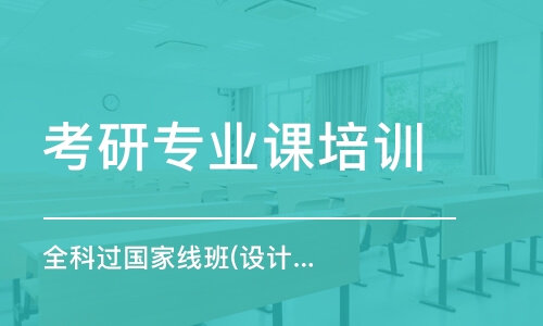 徐州考研專業(yè)課培訓(xùn)班