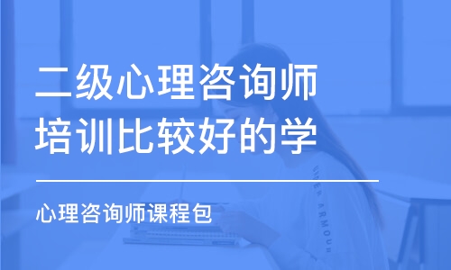 佛山二級(jí)心理咨詢師培訓(xùn)比較好的學(xué)校