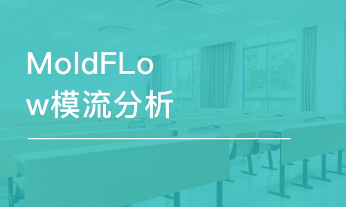 MoldFLow模流分析