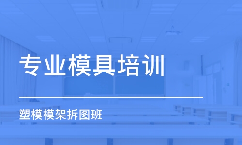 蘇州專業(yè)模具培訓(xùn)