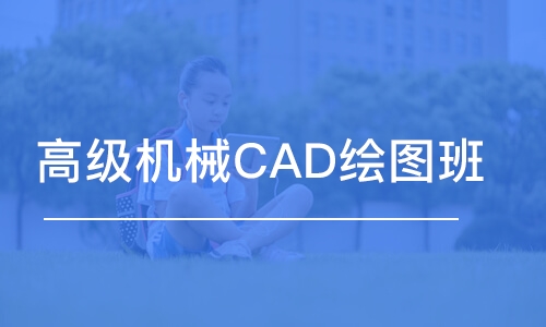 蘇州高級機械CAD繪圖班