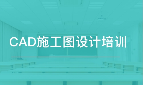 成都CAD施工图设计培训