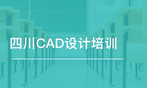 成都四川CAD设计培训