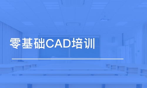 成都零基础CAD培训班