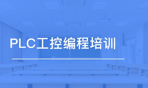 PLC工控編程培訓(xùn)