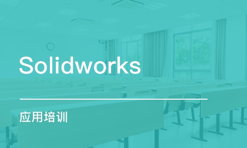 Solidworks 應用培訓班