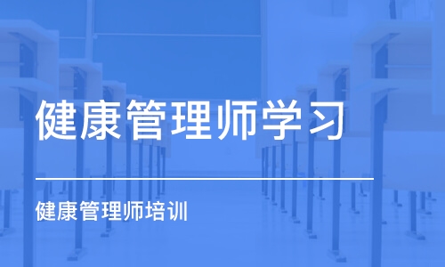 合肥健康管理师学习