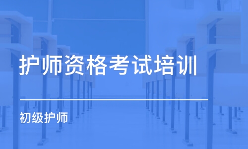 合肥护师资格考试培训