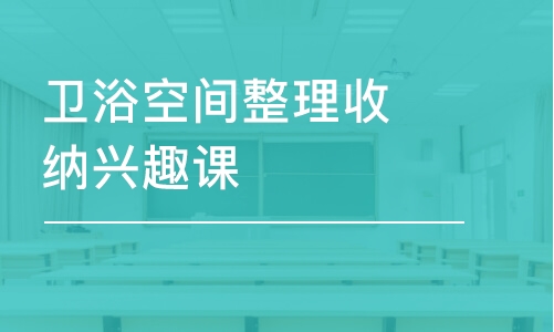 衛(wèi)浴空間整理收納興趣課