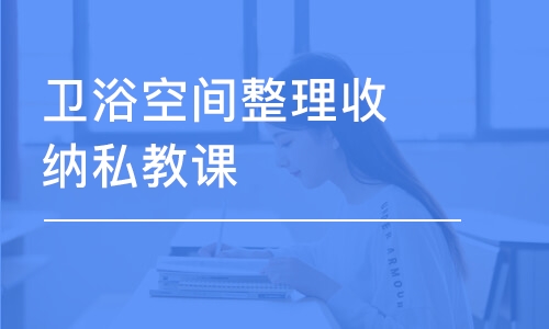 衛(wèi)浴空間整理收納私教課