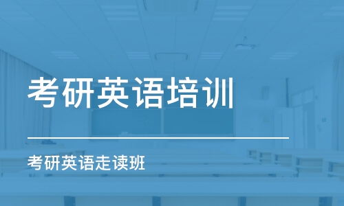 青島考研英語培訓學校