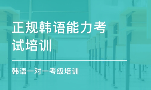 长春正规韩语能力考试培训班