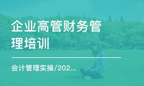 成都企業(yè)高管財務管理培訓