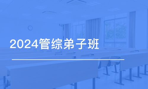 濟南2024管綜弟子班