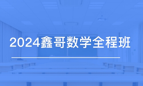 济南2024鑫哥数学全程班