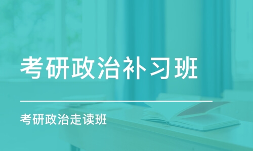 青岛考研政治补习班