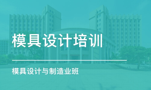 蘇州模具設計培訓中心