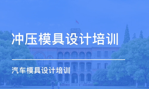 蘇州沖壓模具設計培訓班