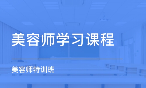 乌鲁木齐美容师培训课程