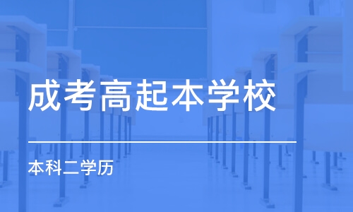 青岛成考高起本学校